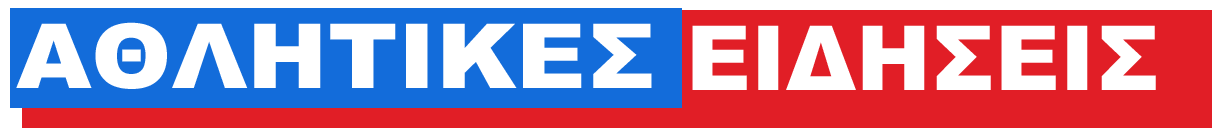 ΑΘΛΗΤΙΚΕΣ ΕΙΔΗΣΕΙΣ 1